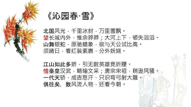 《沁园春·长沙》课件19张2021—2022学年统编版高中语文必修上册第2页