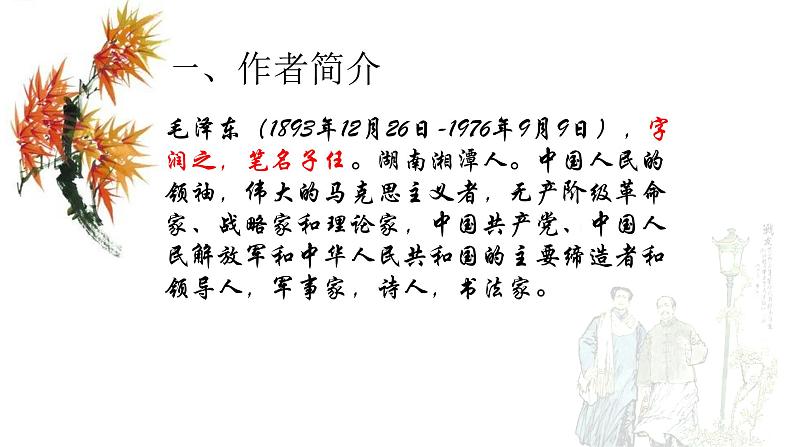 《沁园春·长沙》课件19张2021—2022学年统编版高中语文必修上册第3页