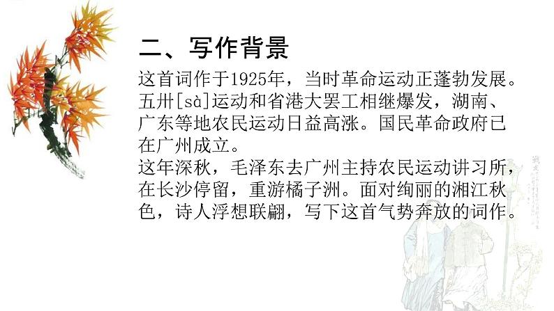 《沁园春·长沙》课件19张2021—2022学年统编版高中语文必修上册第8页