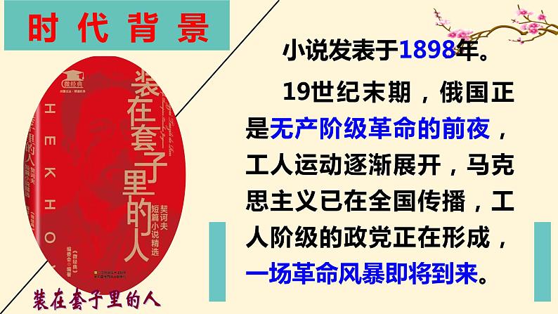 2022学年高中语文统编版必修下册《装在套子里的人》精品课件第4页