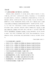 专题04 文言文阅读-三年（2020-2022）高考语文真题分项汇编（全国通用）      解析版+原卷版