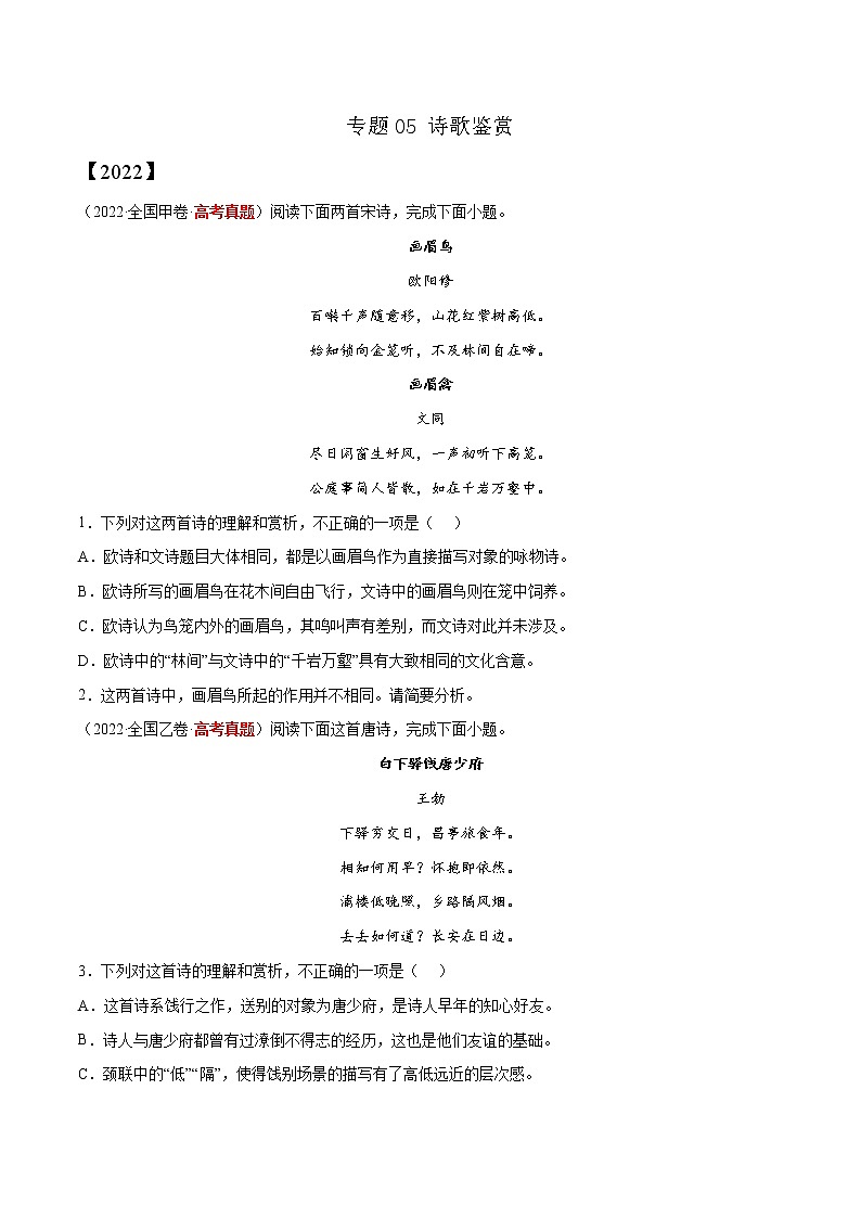 专题05 诗歌鉴赏-三年（2020-2022）高考语文真题分项汇编（全国通用）      解析版+原卷版01
