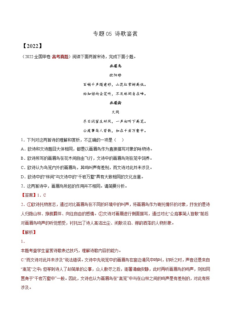 专题05 诗歌鉴赏-三年（2020-2022）高考语文真题分项汇编（全国通用）      解析版+原卷版01