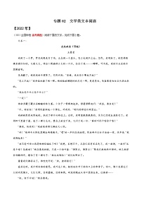 专题02 文学类文本阅读-三年（2020-2022）高考语文真题分项汇编（全国通用）      解析版+原卷版