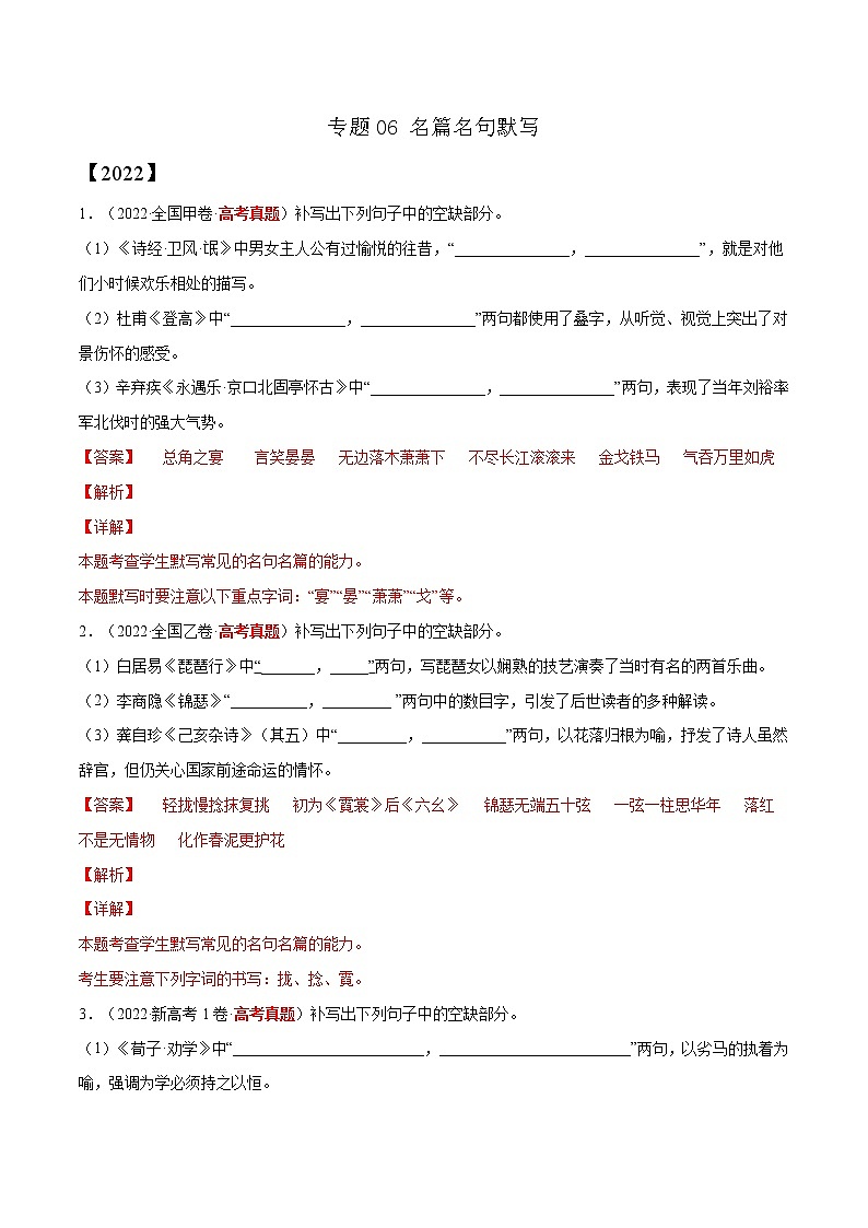 专题06 名篇名句默写-三年（2020-2022）高考语文真题分项汇编（全国通用）      解析版+原卷版01