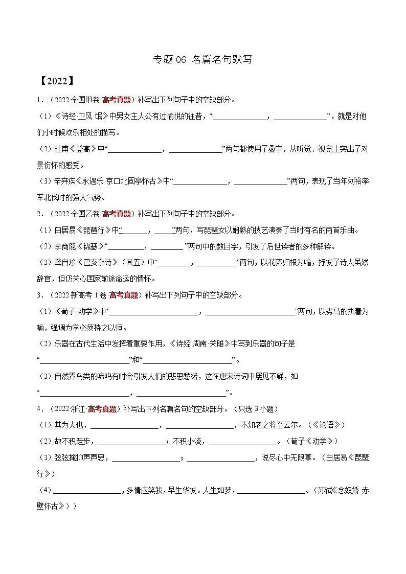 专题06 名篇名句默写-三年（2020-2022）高考语文真题分项汇编（全国通用）      解析版+原卷版01