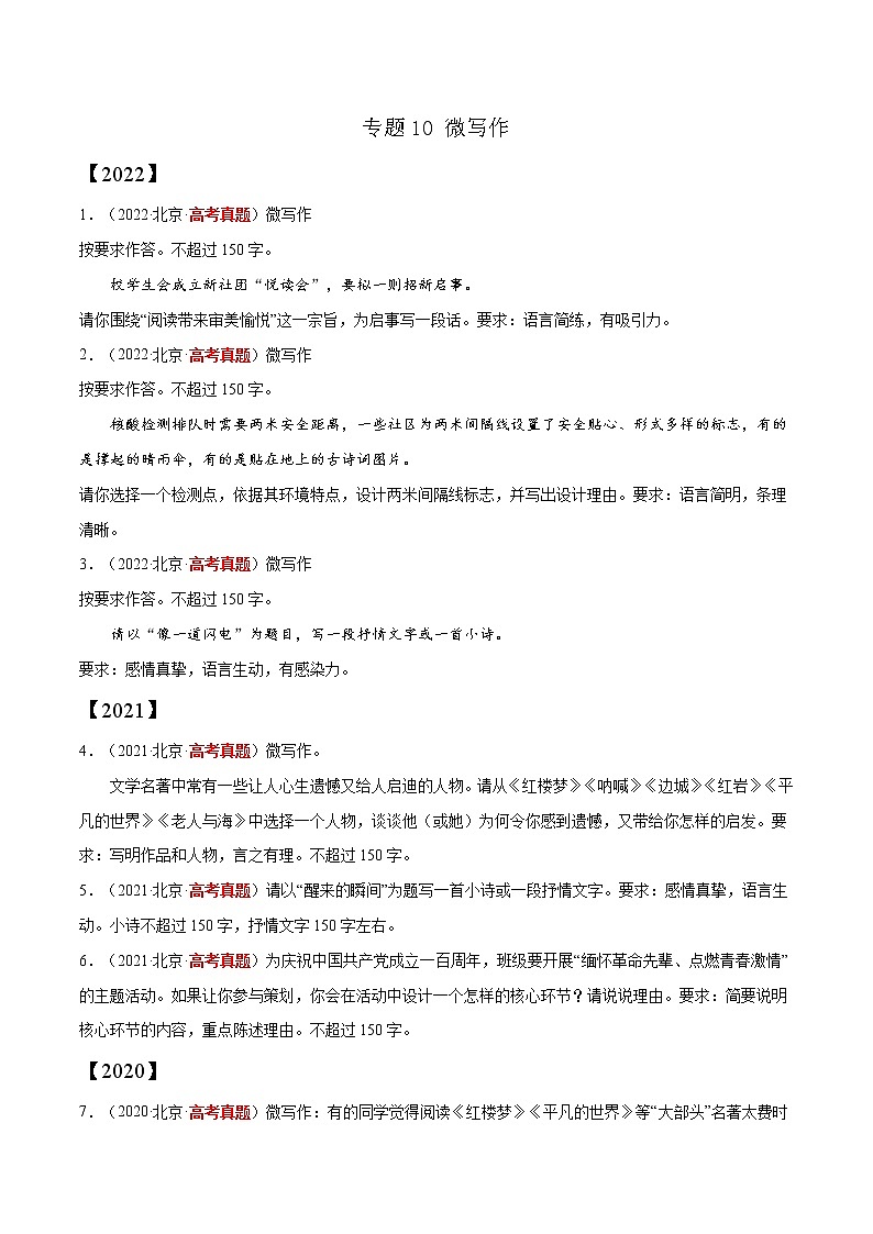 专题10 微写作-三年（2020-2022）高考语文真题分项汇编（全国通用）      解析版+原卷版01
