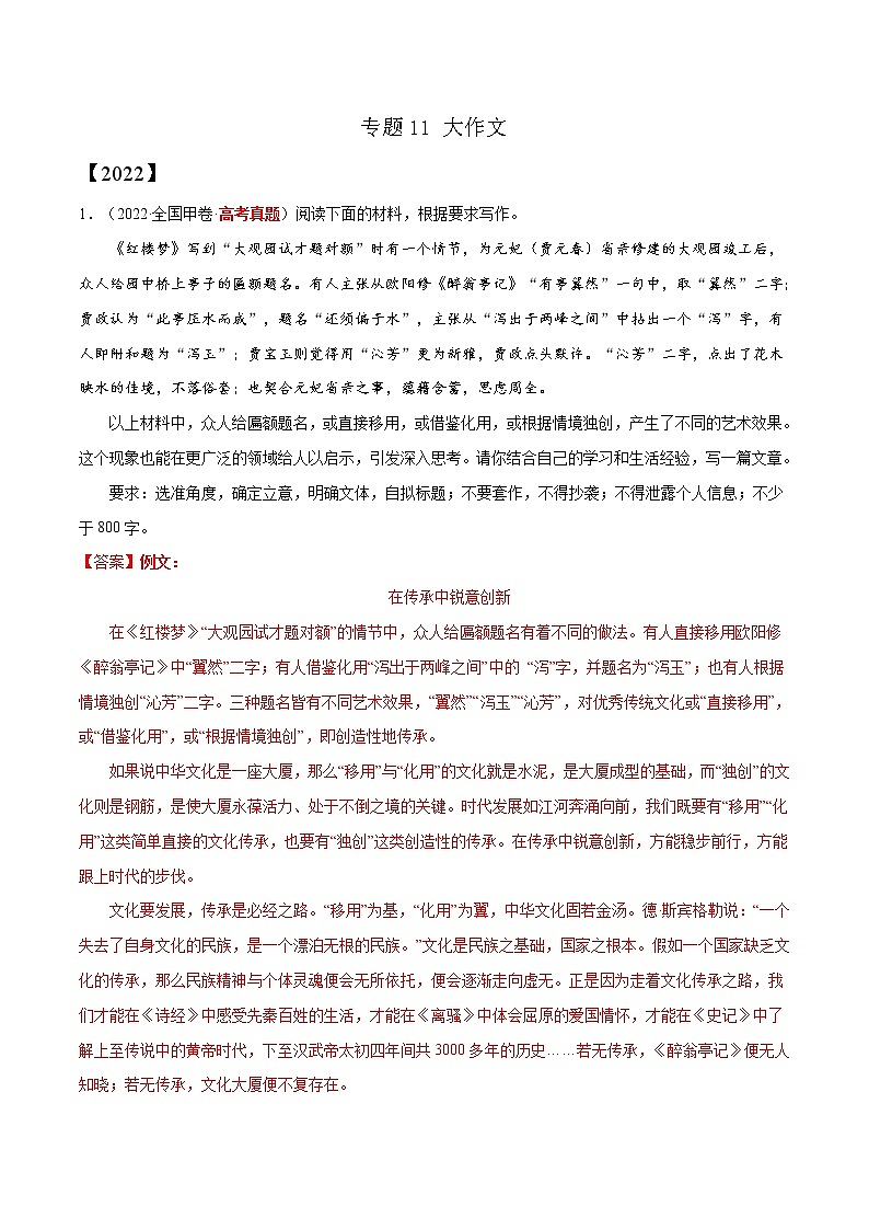 专题11 大作文-三年（2020-2022）高考语文真题分项汇编（全国通用）      解析版+原卷版01