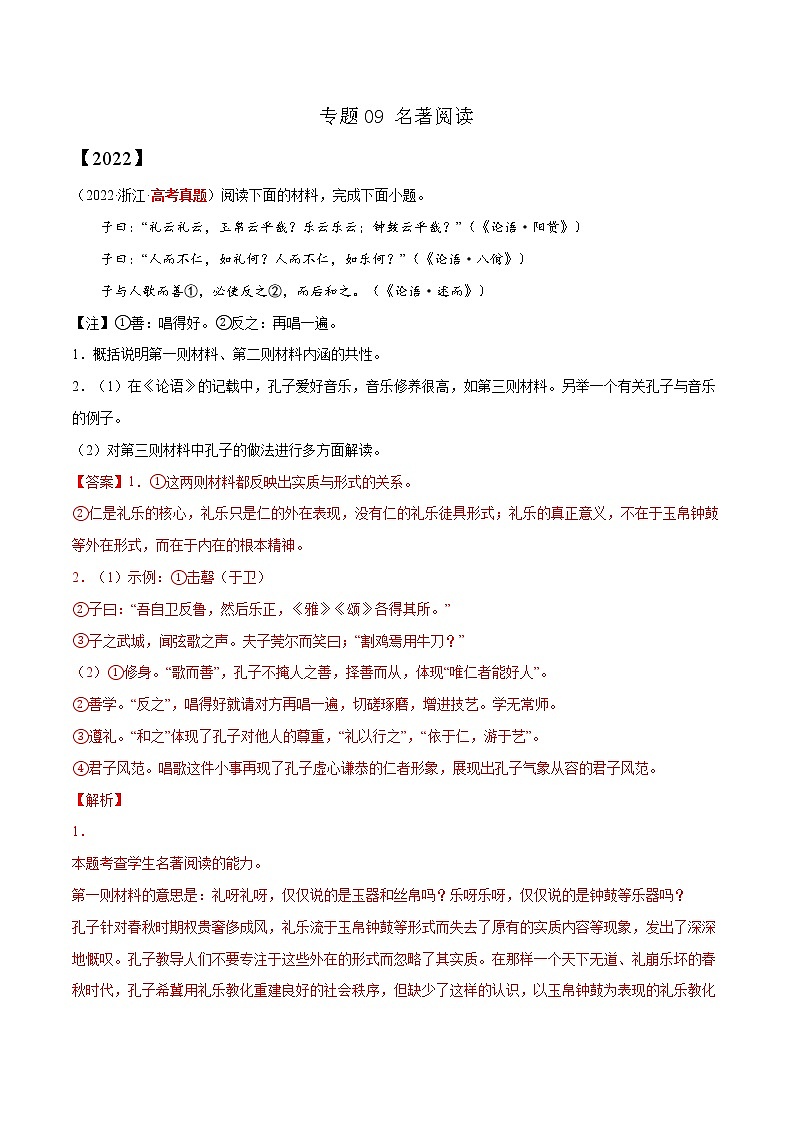 专题09 名著阅读-三年（2020-2022）高考语文真题分项汇编（全国通用）      解析版+原卷版01