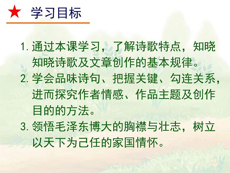 人教统编版语文 必修 上册《沁园春·长沙》优秀课件第2页
