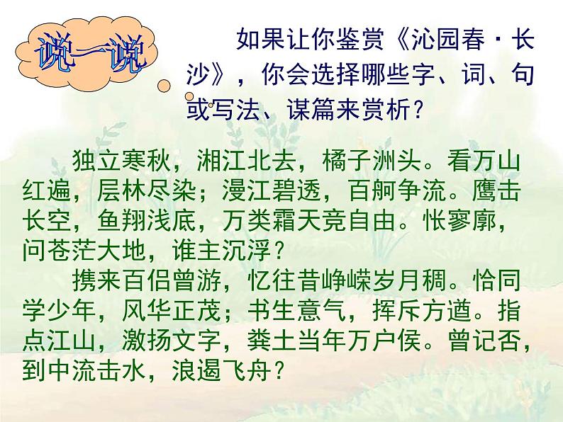 人教统编版语文 必修 上册《沁园春·长沙》优秀课件第3页