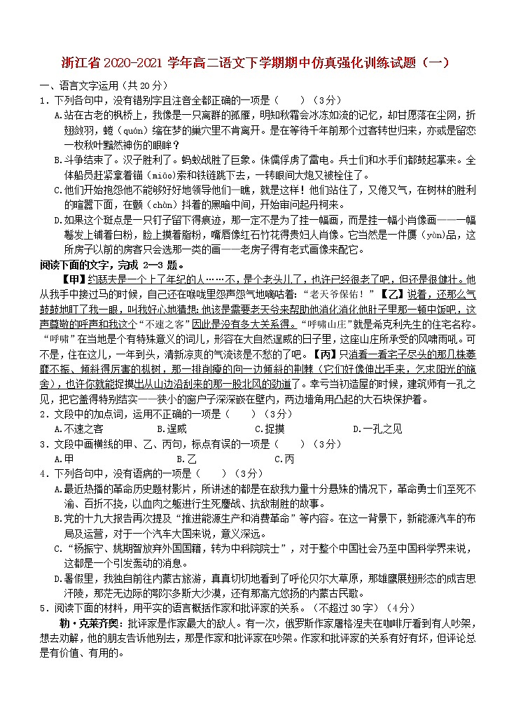 浙江省2020_2021学年高二语文下学期期中仿真强化训练试题一01