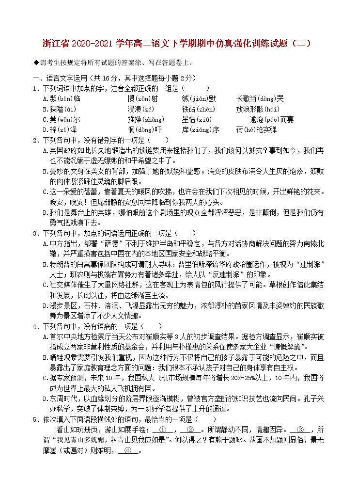 浙江省2020_2021学年高二语文下学期期中仿真强化训练试题二01