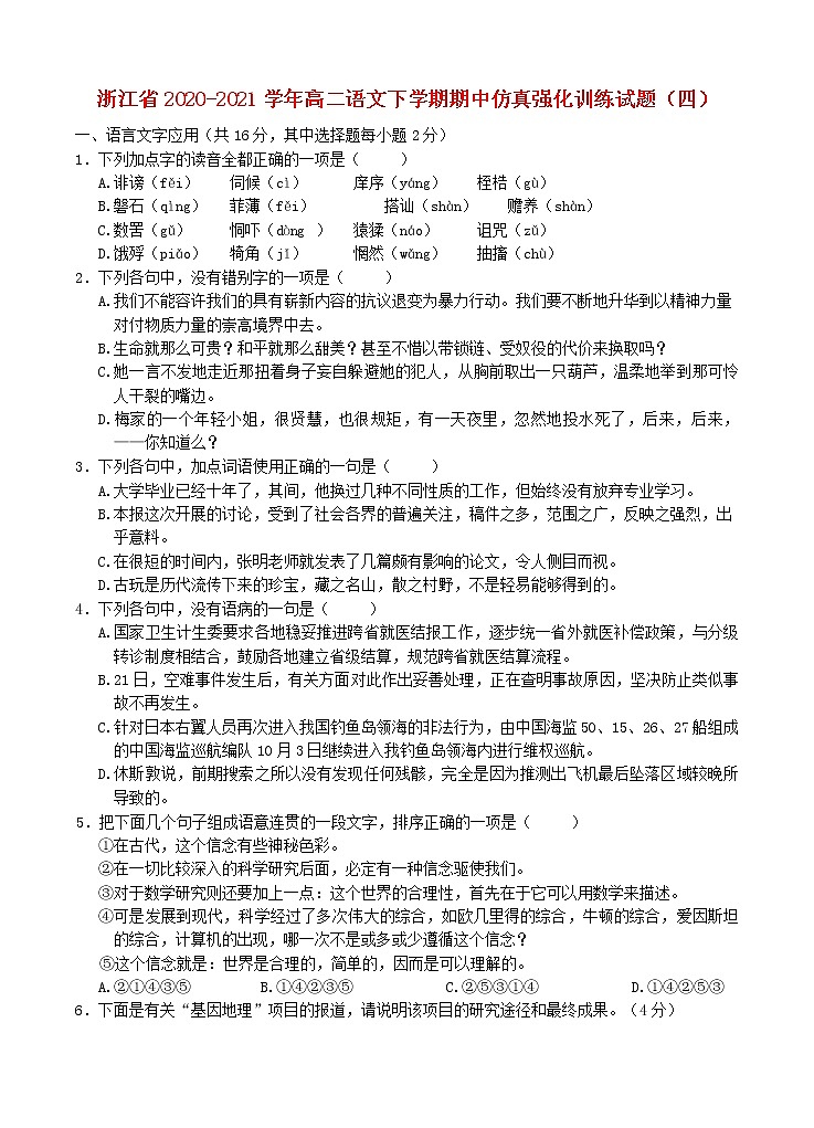 浙江省2020_2021学年高二语文下学期期中仿真强化训练试题四01