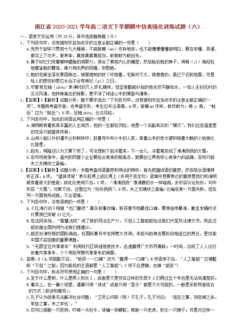 浙江省2020_2021学年高二语文下学期期中仿真强化训练试题六01