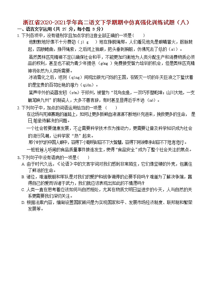 浙江省2020_2021学年高二语文下学期期中仿真强化训练试题八第1页
