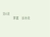 2021_2022学年新教材高中语文第二单元第6课破q插秧歌课件部编版必修上册
