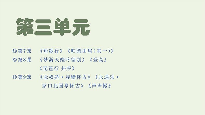 2021_2022学年新教材高中语文第三单元第7课短歌行归园田居其一课件部编版必修上册第1页