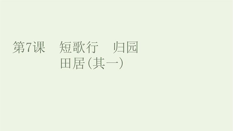 2021_2022学年新教材高中语文第三单元第7课短歌行归园田居其一课件部编版必修上册第7页