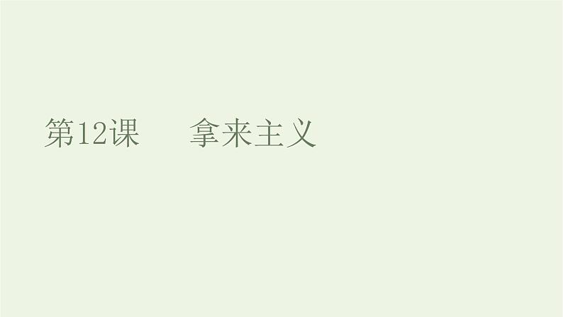 2021_2022学年新教材高中语文第六单元第12课拿来主义课件部编版必修上册第1页