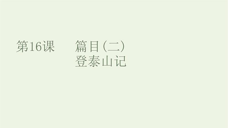 2021_2022学年新教材高中语文第七单元第16课篇目二登泰山记课件部编版必修上册01