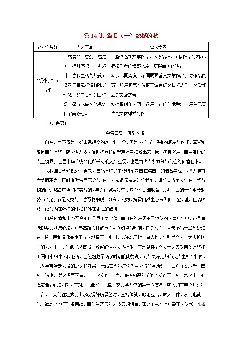 2021_2022学年新教材高中语文第七单元第14课篇目一故都的秋学案部编版必修上册01