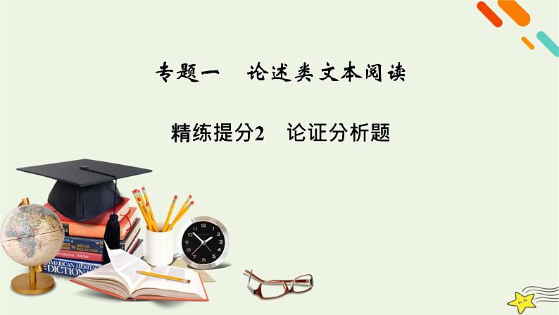 2022版高考语文二轮复习 复习板块1 现代文阅读 专题1 论述类文本阅读 精练提分2 论证分析题课件02