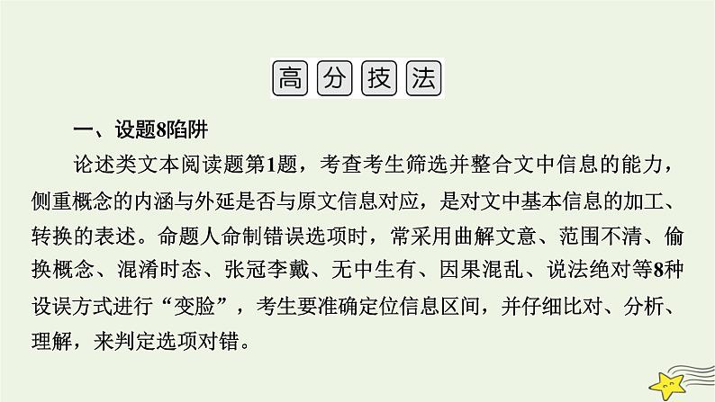 2022版高考语文二轮复习 复习板块1 现代文阅读 专题1 论述类文本阅读 精练提分1 信息筛选题课件06