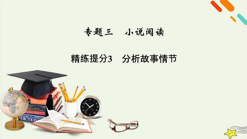 2022版高考语文二轮复习 复习板块1 现代文阅读 专题3 小说阅读 精练提分3 分析故事情节课件第2页