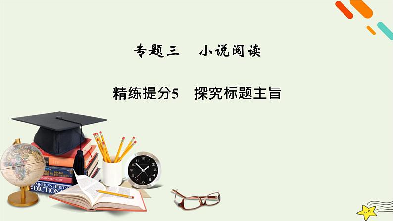 2022版高考语文二轮复习 复习板块1 现代文阅读 专题3 小说阅读 精练提分5 探究标题主旨课件02