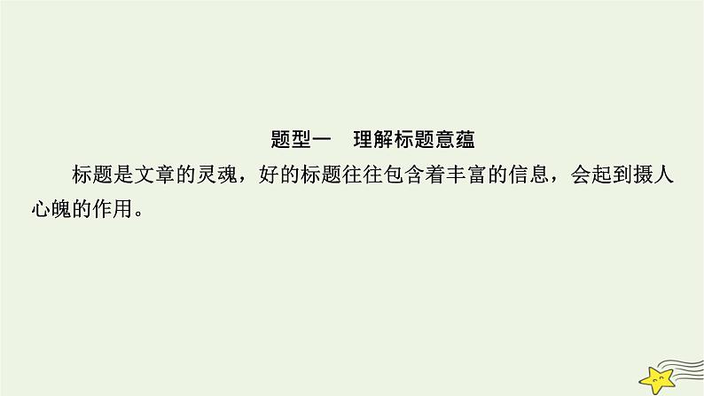 2022版高考语文二轮复习 复习板块1 现代文阅读 专题3 小说阅读 精练提分5 探究标题主旨课件07