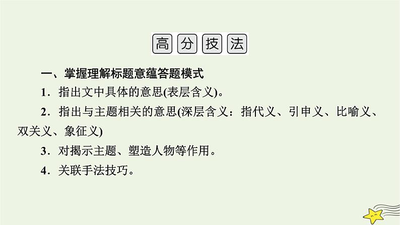 2022版高考语文二轮复习 复习板块1 现代文阅读 专题3 小说阅读 精练提分5 探究标题主旨课件08