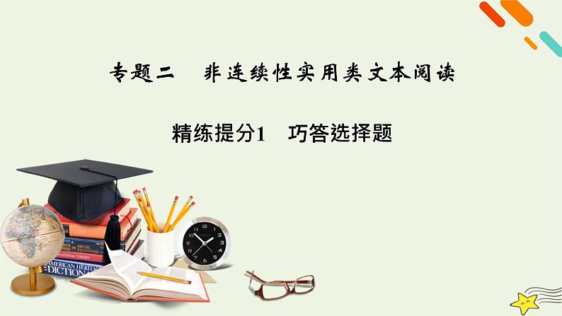 2022版高考语文二轮复习 复习板块1 现代文阅读 专题2 非连续性实用类文本阅读 精练提分1 巧答选择题课件02