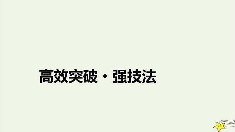 2022版高考语文二轮复习 复习板块1 现代文阅读 专题2 非连续性实用类文本阅读 精练提分1 巧答选择题课件04