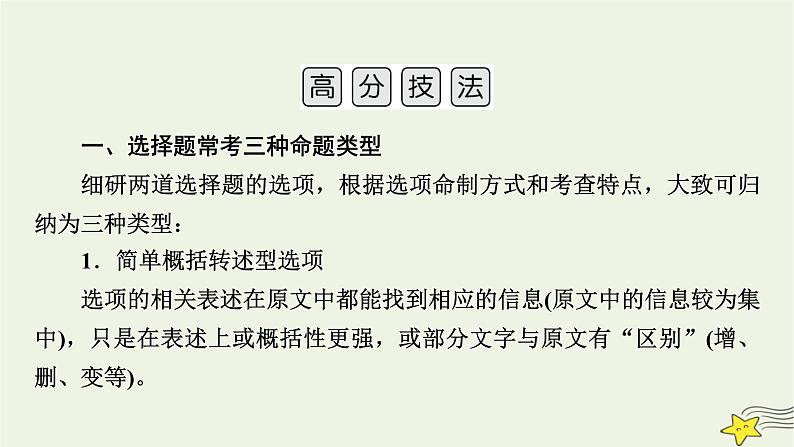 2022版高考语文二轮复习 复习板块1 现代文阅读 专题2 非连续性实用类文本阅读 精练提分1 巧答选择题课件07