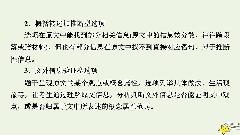 2022版高考语文二轮复习 复习板块1 现代文阅读 专题2 非连续性实用类文本阅读 精练提分1 巧答选择题课件08