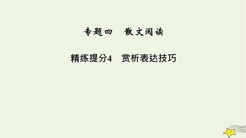 2022版高考语文二轮复习 复习板块1 现代文阅读 专题4 散文阅读 精练提分4 把握结构思路课件02