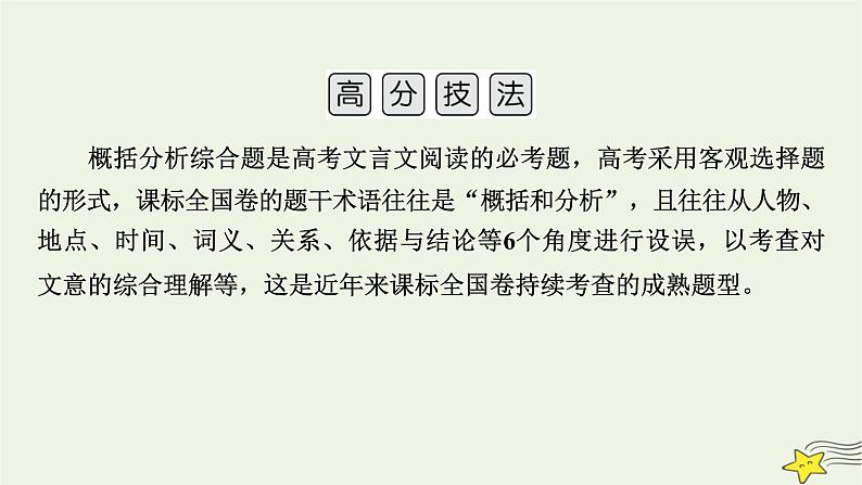 2022版高考语文二轮复习 复习板块2 古代诗文阅读 专题1 文言文阅读 精练提分3 细节比对巧辨析课件06