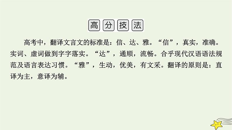 2022版高考语文二轮复习 复习板块2 古代诗文阅读 专题1 文言文阅读 精练提分4 落实关键巧翻译课件第6页