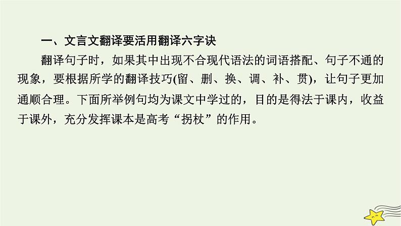 2022版高考语文二轮复习 复习板块2 古代诗文阅读 专题1 文言文阅读 精练提分4 落实关键巧翻译课件第7页