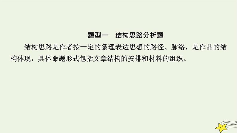 2022版高考语文二轮复习 复习板块1 现代文阅读 专题4 散文阅读 精练提分2 把握结构思路课件第7页