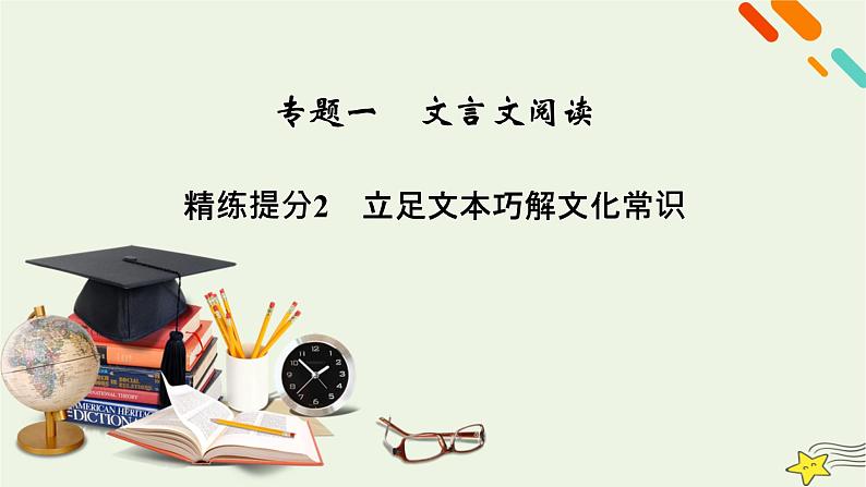 2022版高考语文二轮复习 复习板块2 古代诗文阅读 专题1 文言文阅读 精练提分2 立足文本巧解文化常识课件02