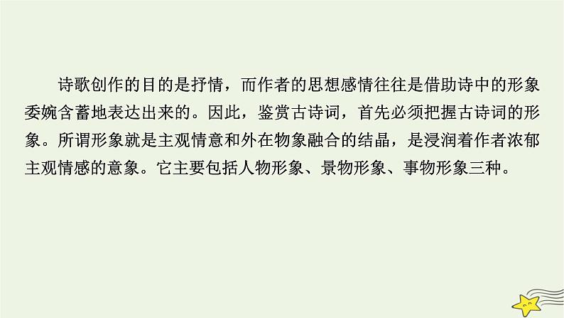 2022版高考语文二轮复习 复习板块2 古代诗文阅读 专题2 古代诗歌阅读 精练提分2 分析形象要到位课件第6页