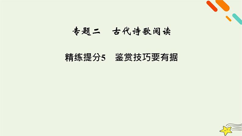 2022版高考语文二轮复习 复习板块2 古代诗文阅读 专题2 古代诗歌阅读 精练提分5 鉴赏技巧要有据课件02