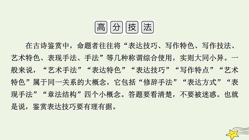 2022版高考语文二轮复习 复习板块2 古代诗文阅读 专题2 古代诗歌阅读 精练提分5 鉴赏技巧要有据课件06