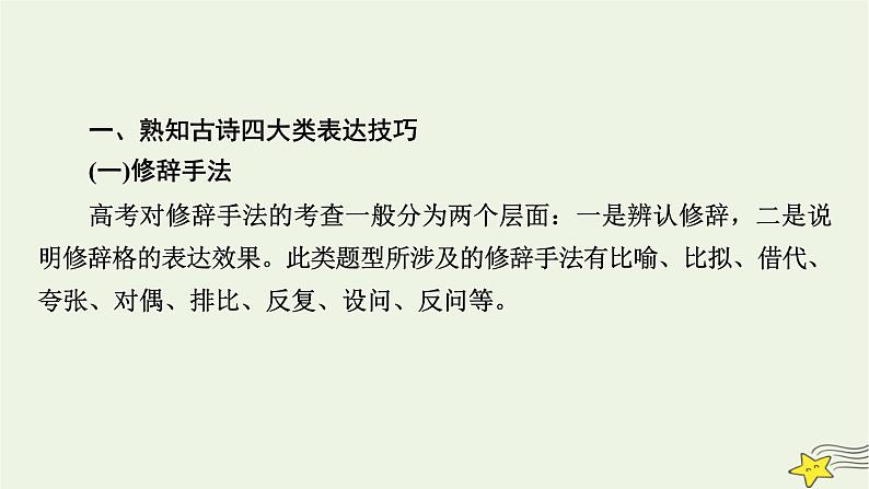 2022版高考语文二轮复习 复习板块2 古代诗文阅读 专题2 古代诗歌阅读 精练提分5 鉴赏技巧要有据课件07