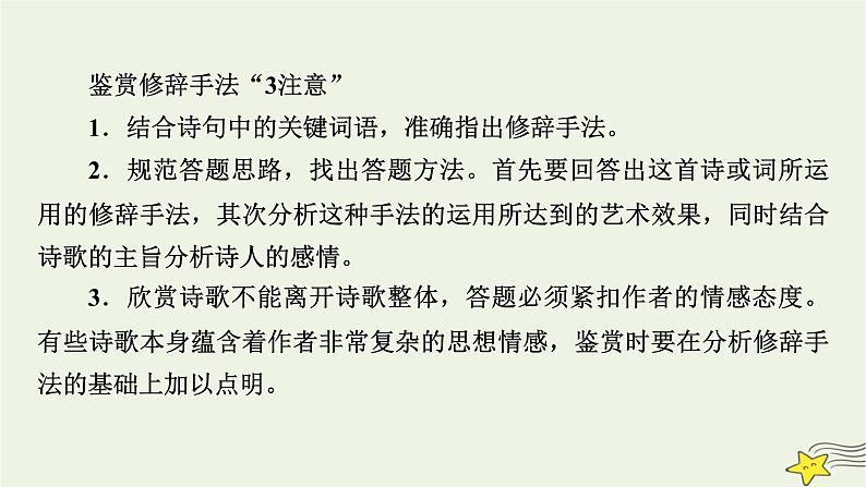 2022版高考语文二轮复习 复习板块2 古代诗文阅读 专题2 古代诗歌阅读 精练提分5 鉴赏技巧要有据课件08