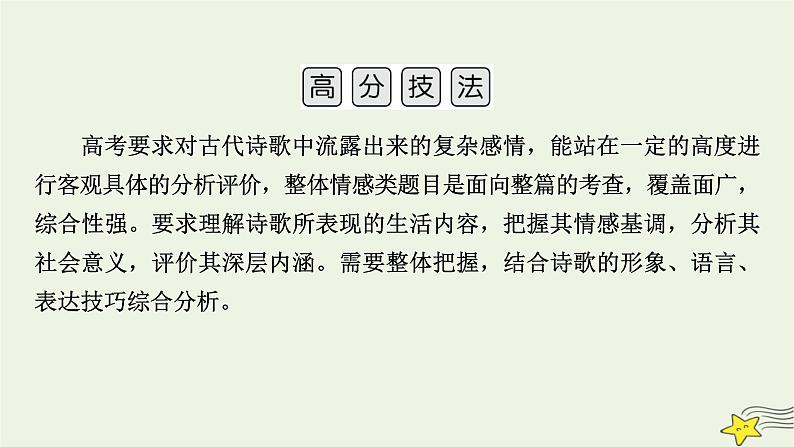 2022版高考语文二轮复习 复习板块2 古代诗文阅读 专题2 古代诗歌阅读 精练提分4 理解情感要全面课件第6页