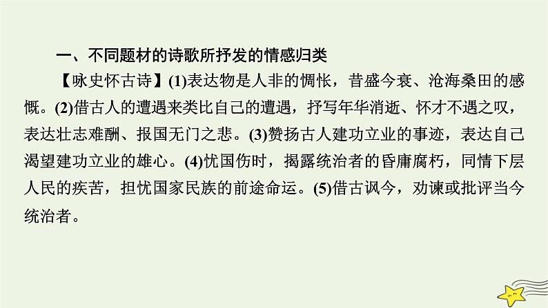 2022版高考语文二轮复习 复习板块2 古代诗文阅读 专题2 古代诗歌阅读 精练提分4 理解情感要全面课件第7页