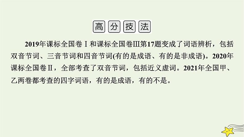 2022版高考语文二轮复习 复习板块3 语言文字应用 专题1 语境综合大突破 精练提分1 近义词语辨析课件第7页